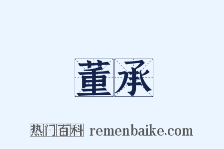 董承是什么意思的图片